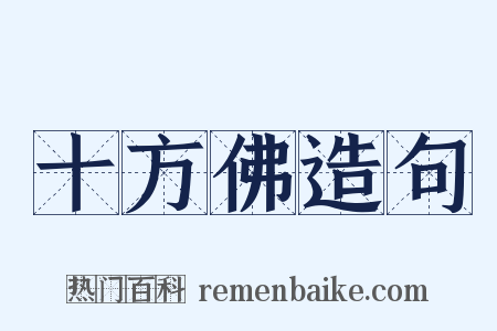 十方佛造句是什么意思的图片